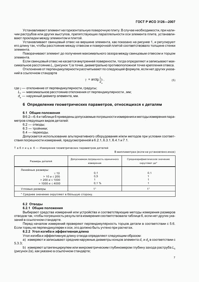 ГОСТ Р ИСО 3126-2007, страница 11