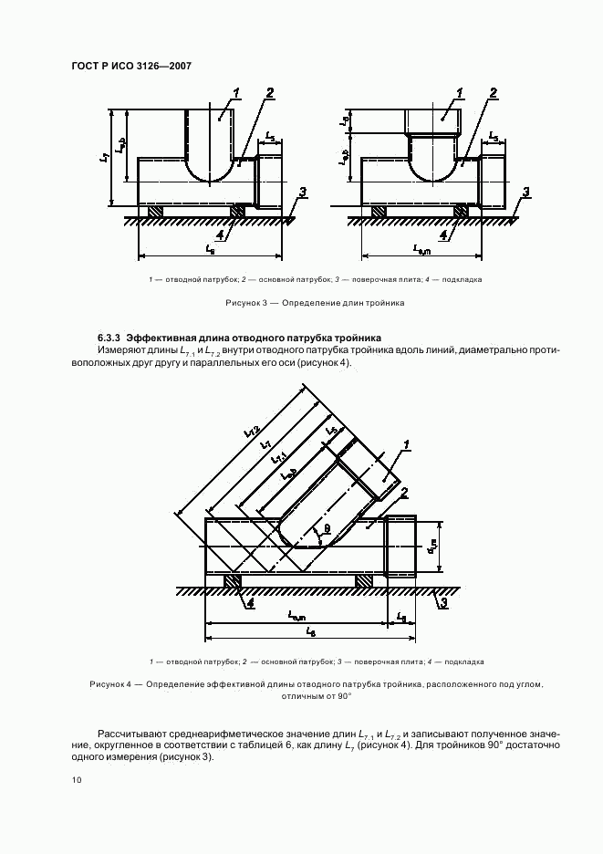 ГОСТ Р ИСО 3126-2007, страница 14