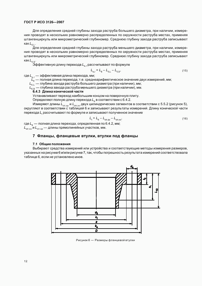 ГОСТ Р ИСО 3126-2007, страница 16