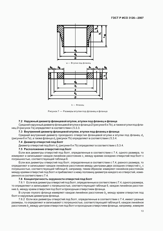 ГОСТ Р ИСО 3126-2007, страница 17