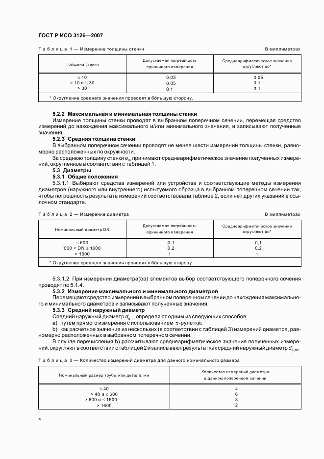 ГОСТ Р ИСО 3126-2007, страница 8