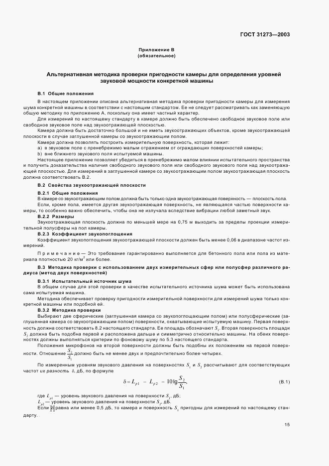 ГОСТ 31273-2003, страница 18