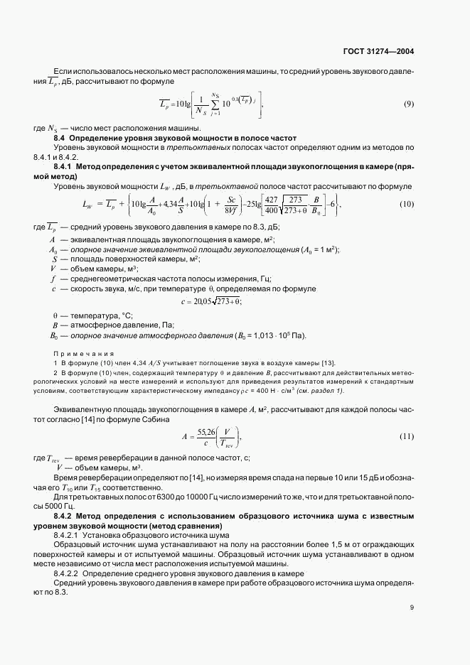 ГОСТ 31274-2004, страница 13