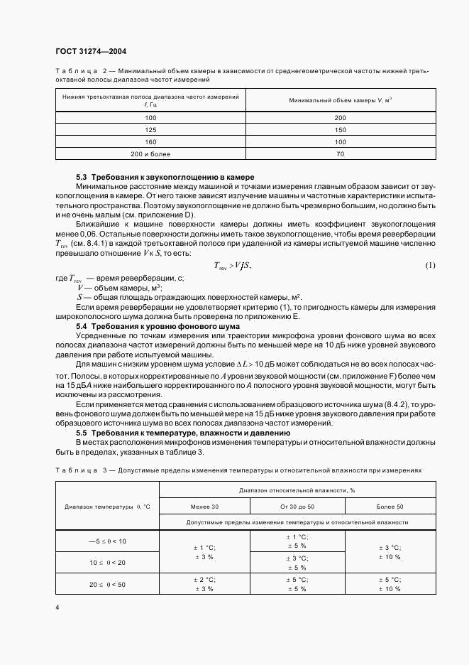 ГОСТ 31274-2004, страница 8