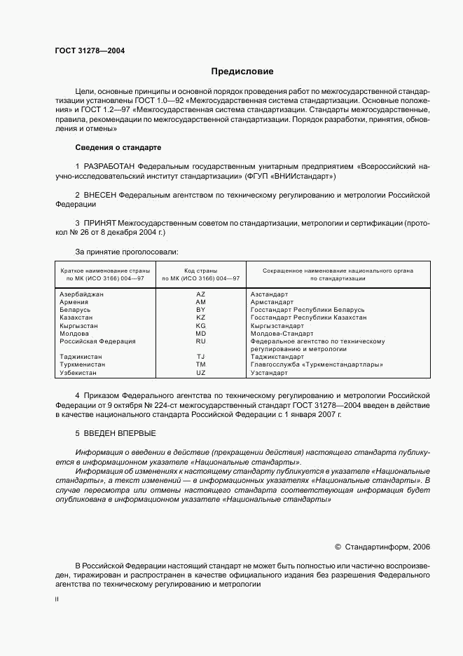 ГОСТ 31278-2004, страница 2