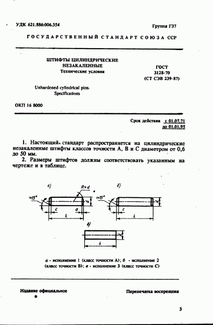 ГОСТ 3128-70, страница 3