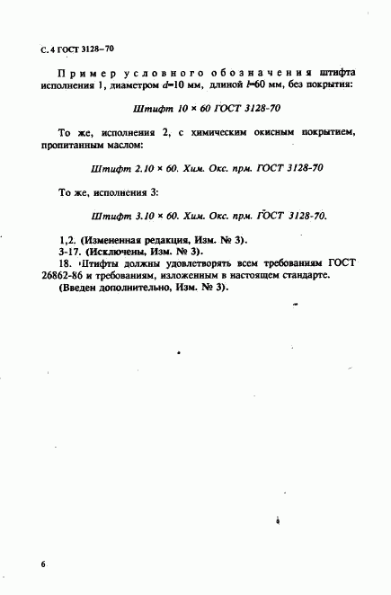 ГОСТ 3128-70, страница 6