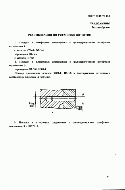 ГОСТ 3128-70, страница 7