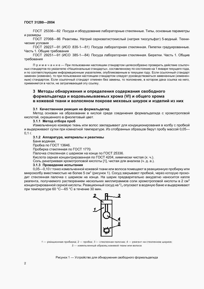 ГОСТ 31280-2004, страница 5