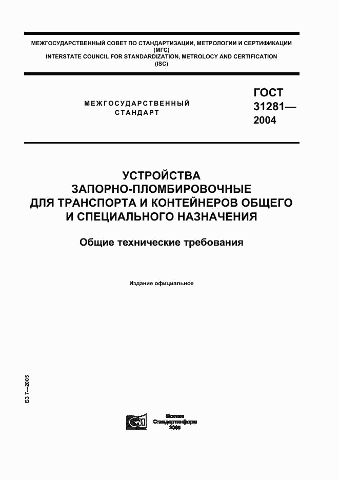 ГОСТ 31281-2004, страница 1