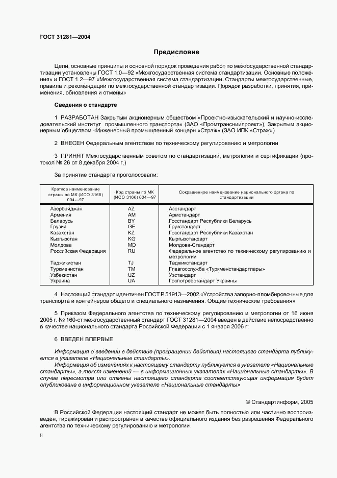 ГОСТ 31281-2004, страница 2