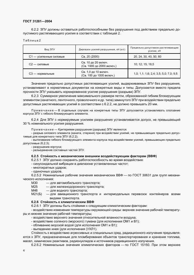 ГОСТ 31281-2004, страница 7