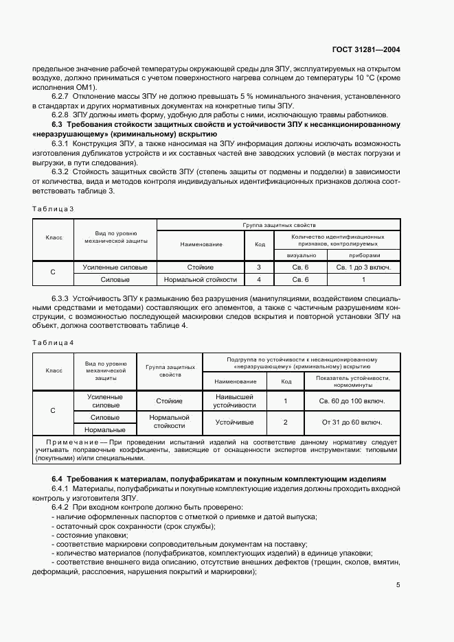 ГОСТ 31281-2004, страница 8
