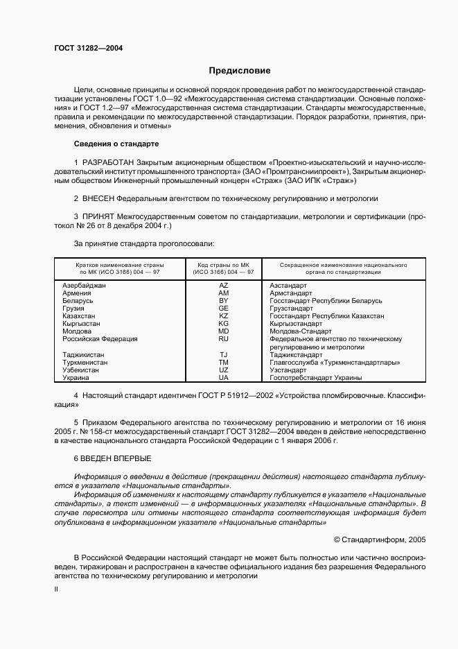ГОСТ 31282-2004, страница 2
