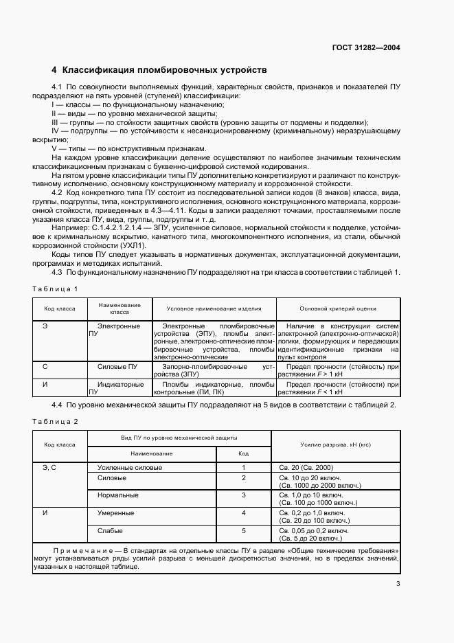 ГОСТ 31282-2004, страница 5