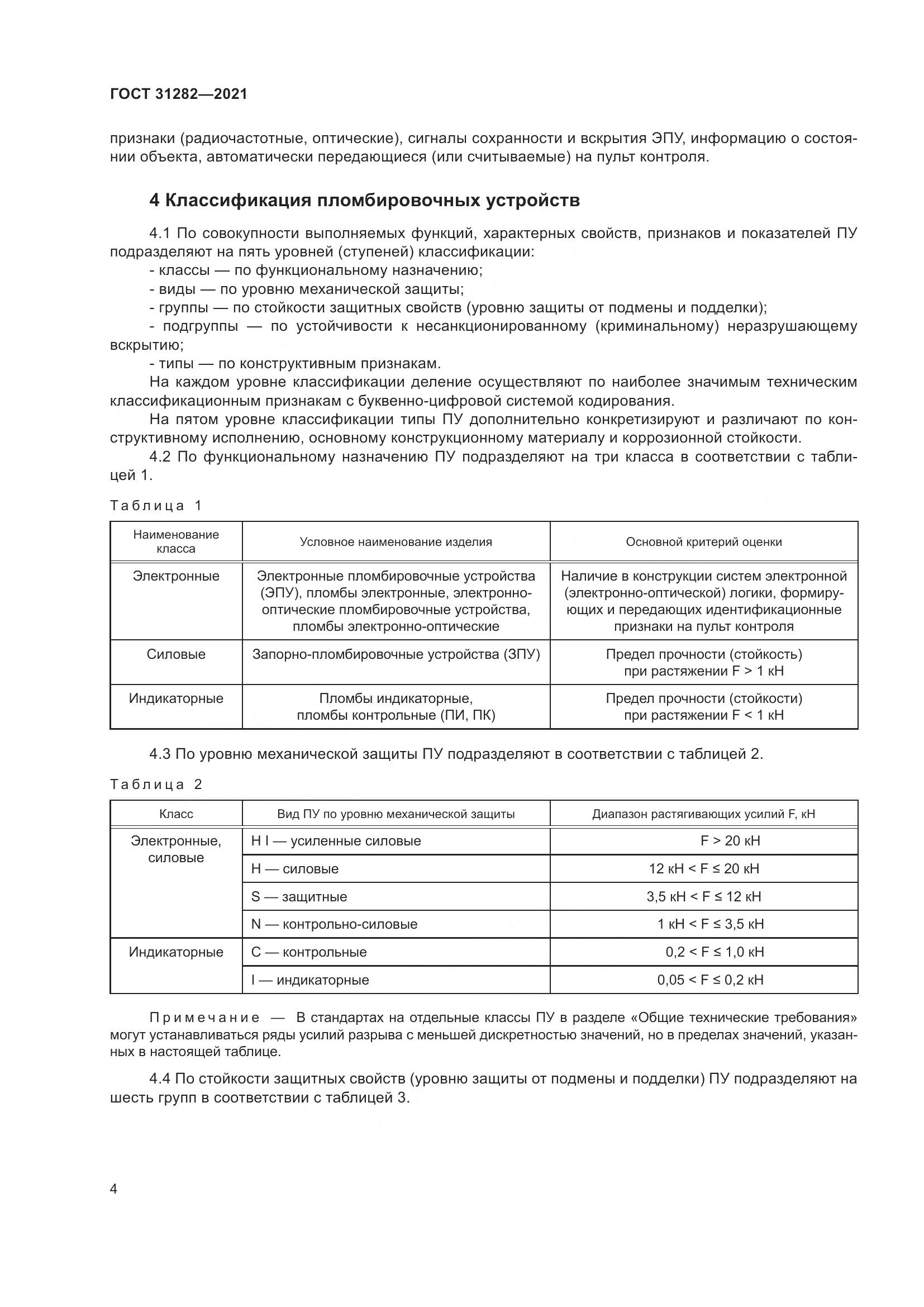 ГОСТ 31282-2021, страница 8