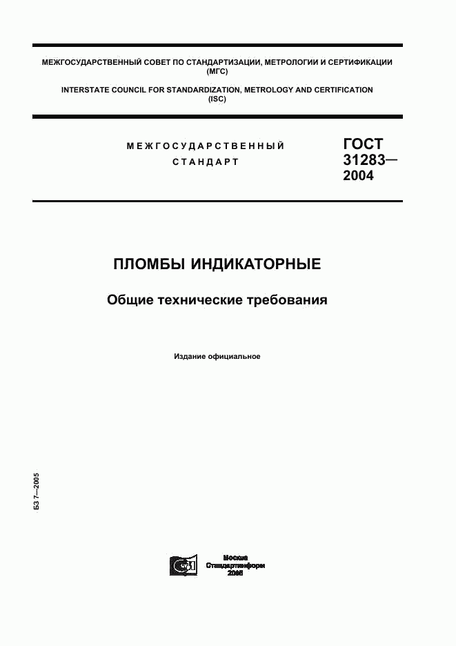 ГОСТ 31283-2004, страница 1