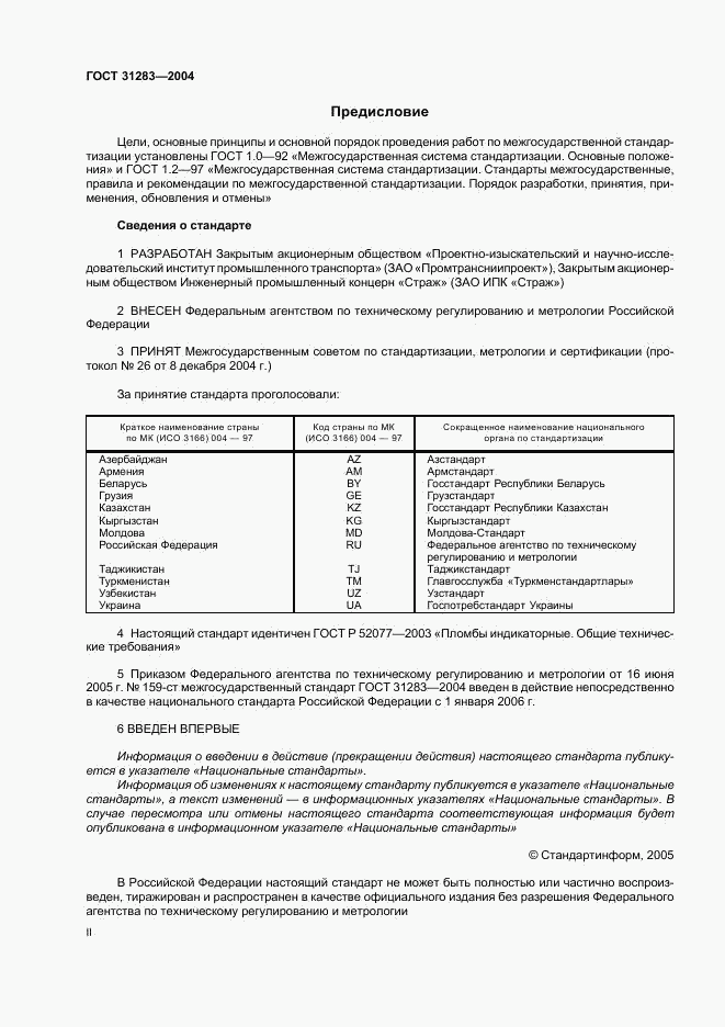 ГОСТ 31283-2004, страница 2