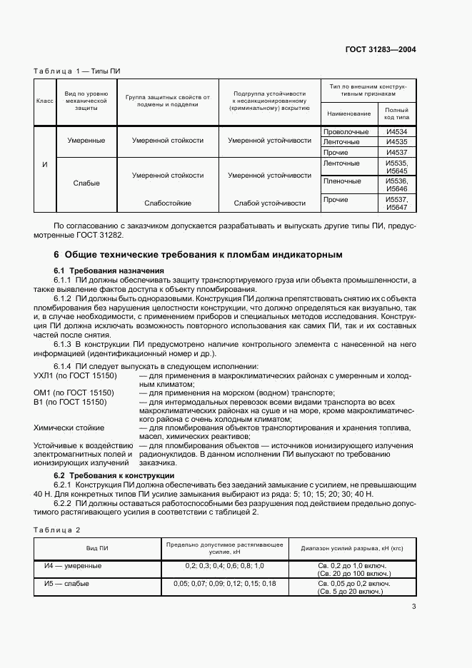 ГОСТ 31283-2004, страница 5