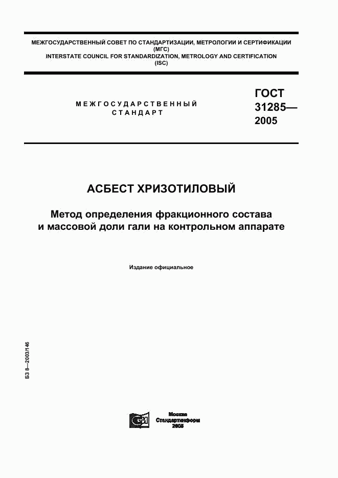 ГОСТ 31285-2005, страница 1