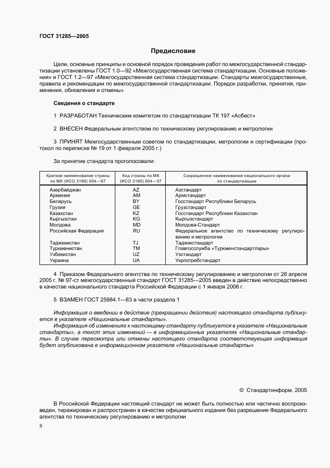 ГОСТ 31285-2005, страница 2