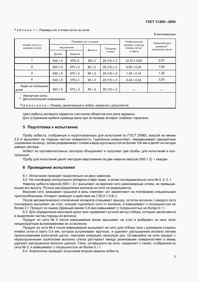 ГОСТ 31285-2005, страница 5