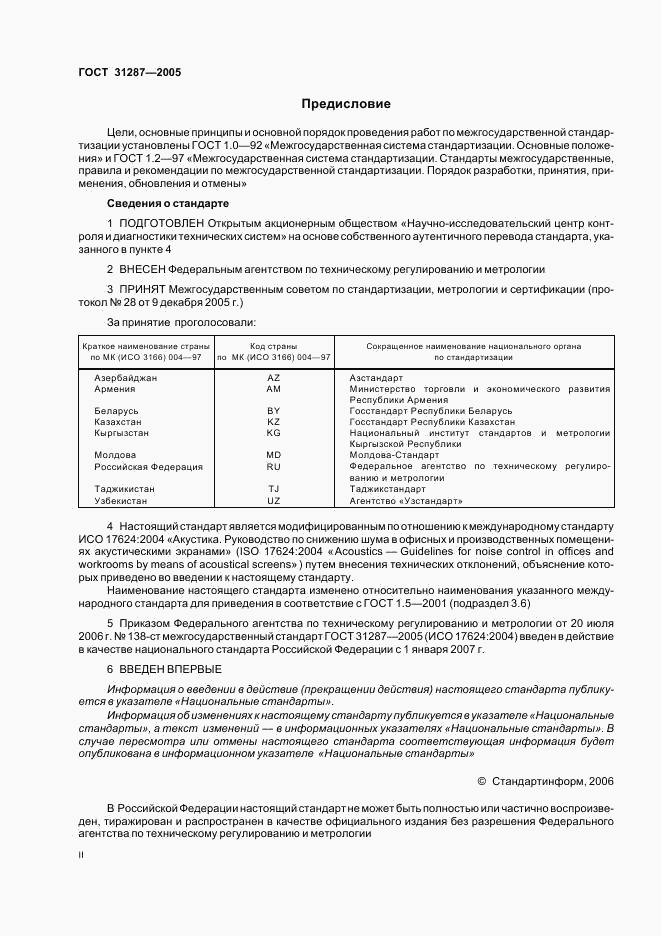 ГОСТ 31287-2005, страница 2