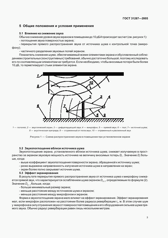 ГОСТ 31287-2005, страница 6