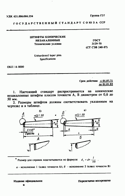 ГОСТ 3129-70, страница 1