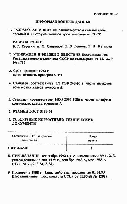 ГОСТ 3129-70, страница 5