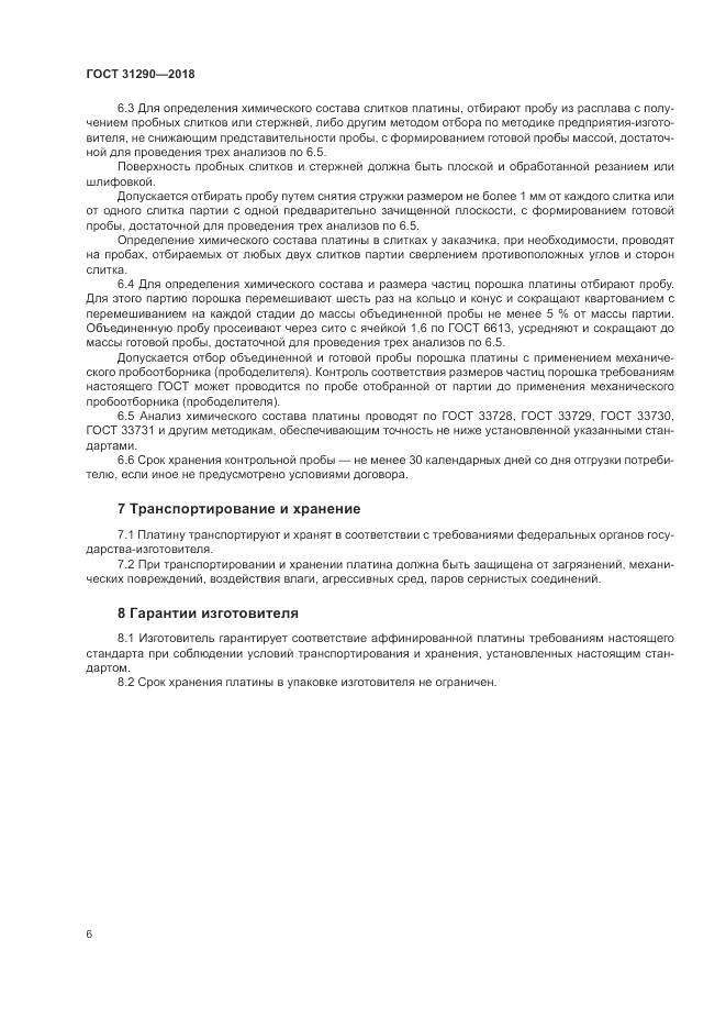 ГОСТ 31290-2018, страница 10