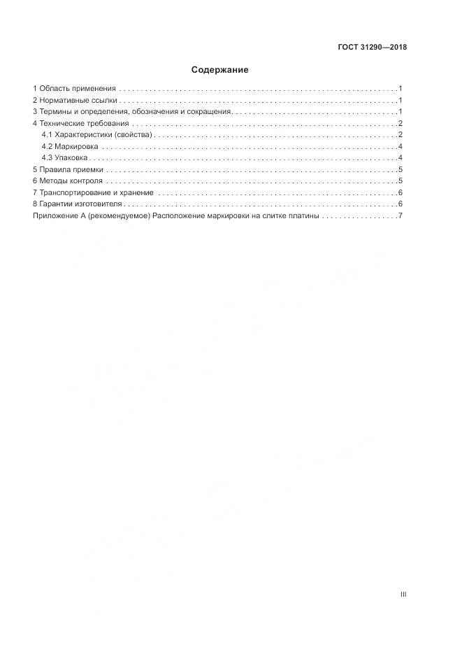 ГОСТ 31290-2018, страница 3