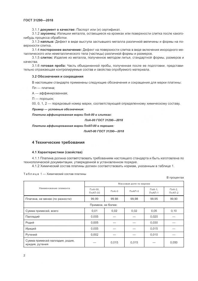 ГОСТ 31290-2018, страница 6