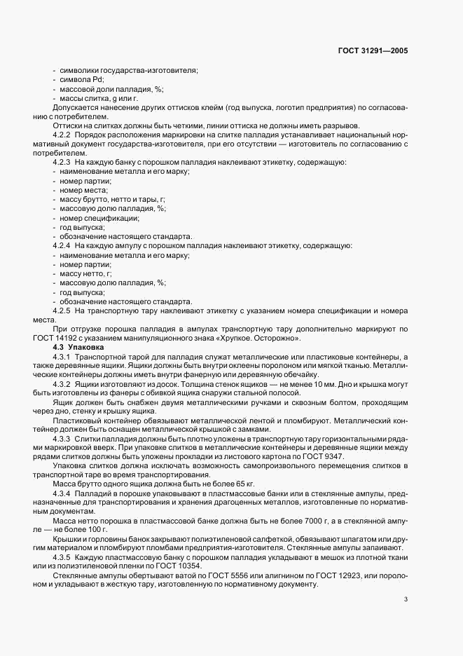 ГОСТ 31291-2005, страница 5
