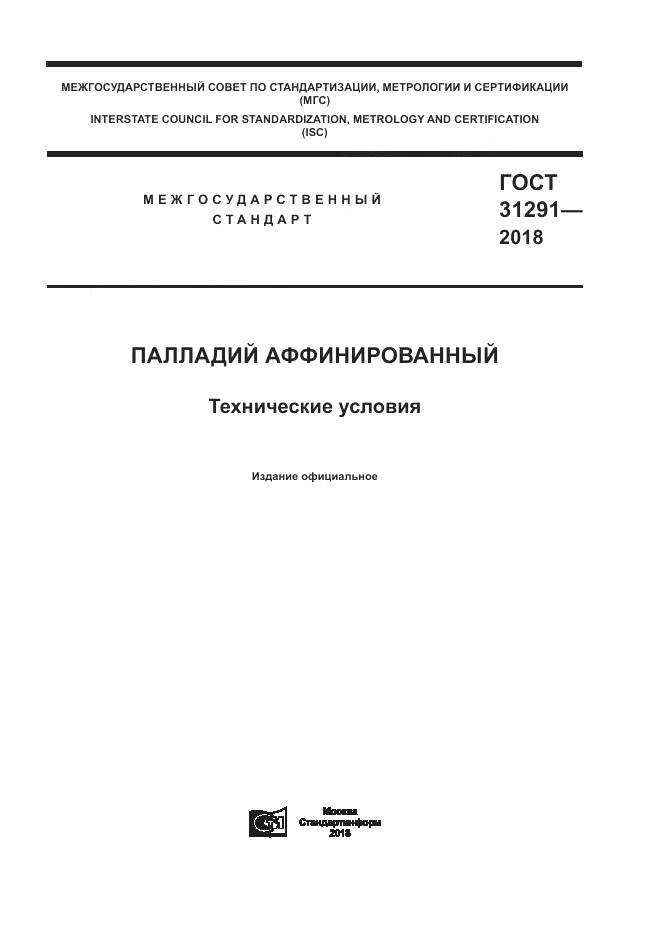 ГОСТ 31291-2018, страница 1