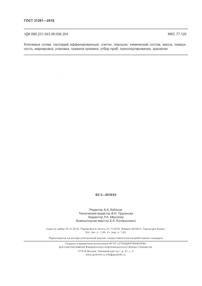 ГОСТ 31291-2018, страница 12