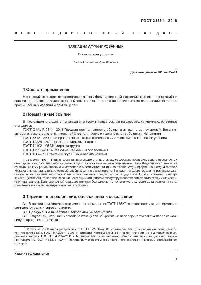 ГОСТ 31291-2018, страница 5