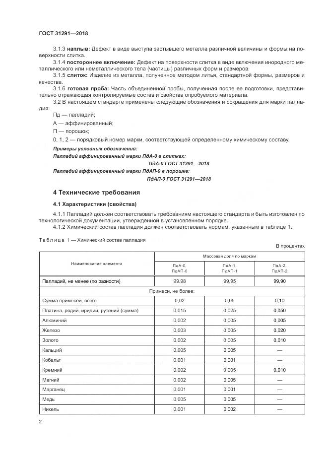 ГОСТ 31291-2018, страница 6