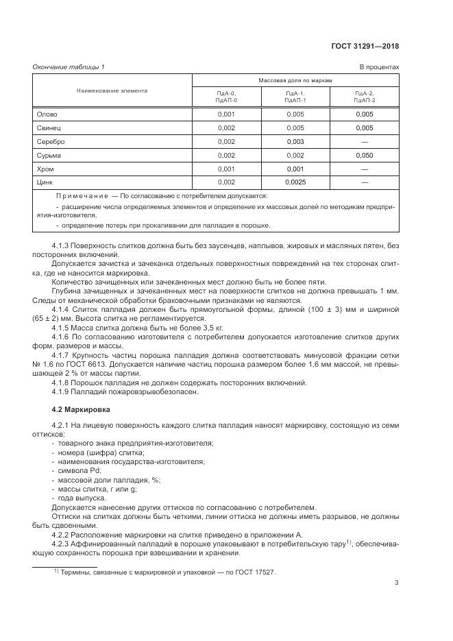 ГОСТ 31291-2018, страница 7