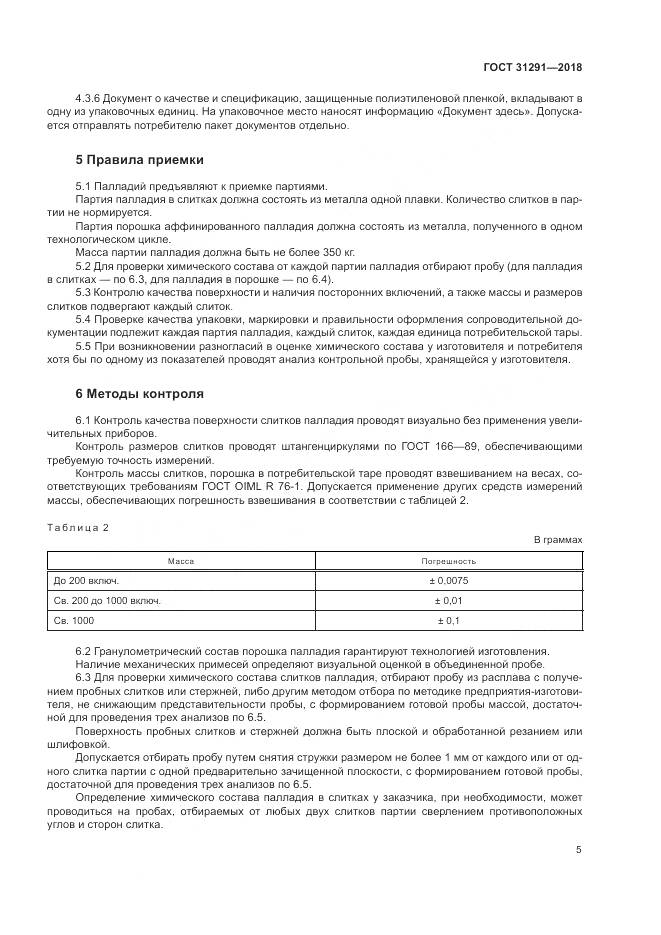 ГОСТ 31291-2018, страница 9