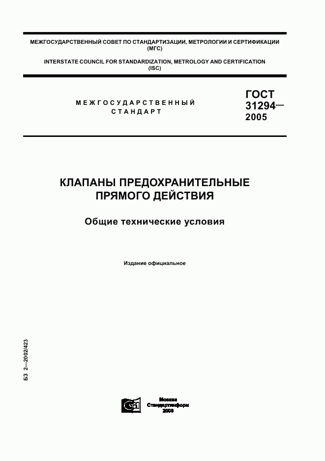 ГОСТ 31294-2005, страница 1