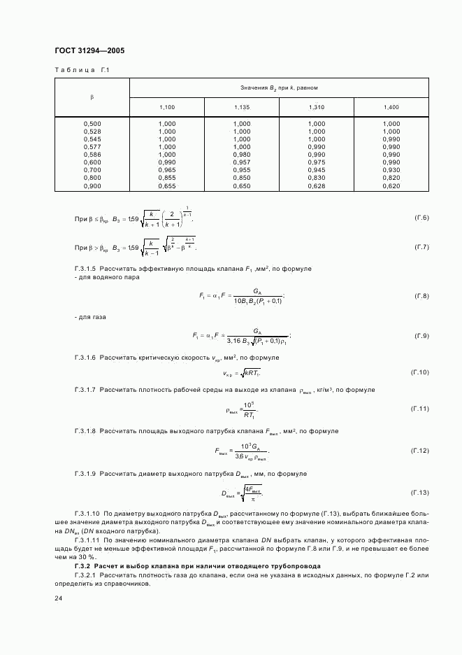 ГОСТ 31294-2005, страница 27