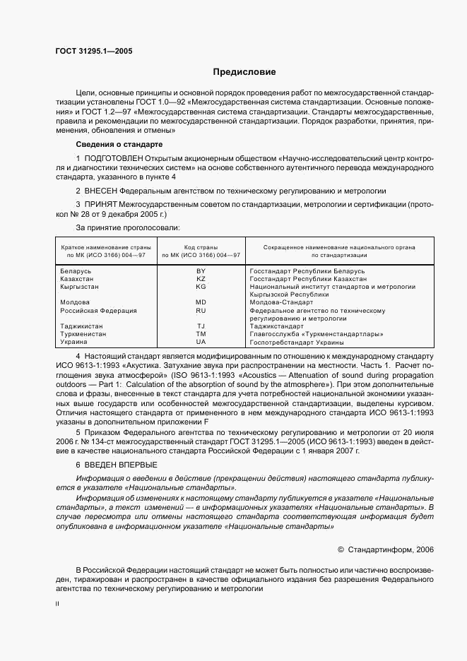 ГОСТ 31295.1-2005, страница 2
