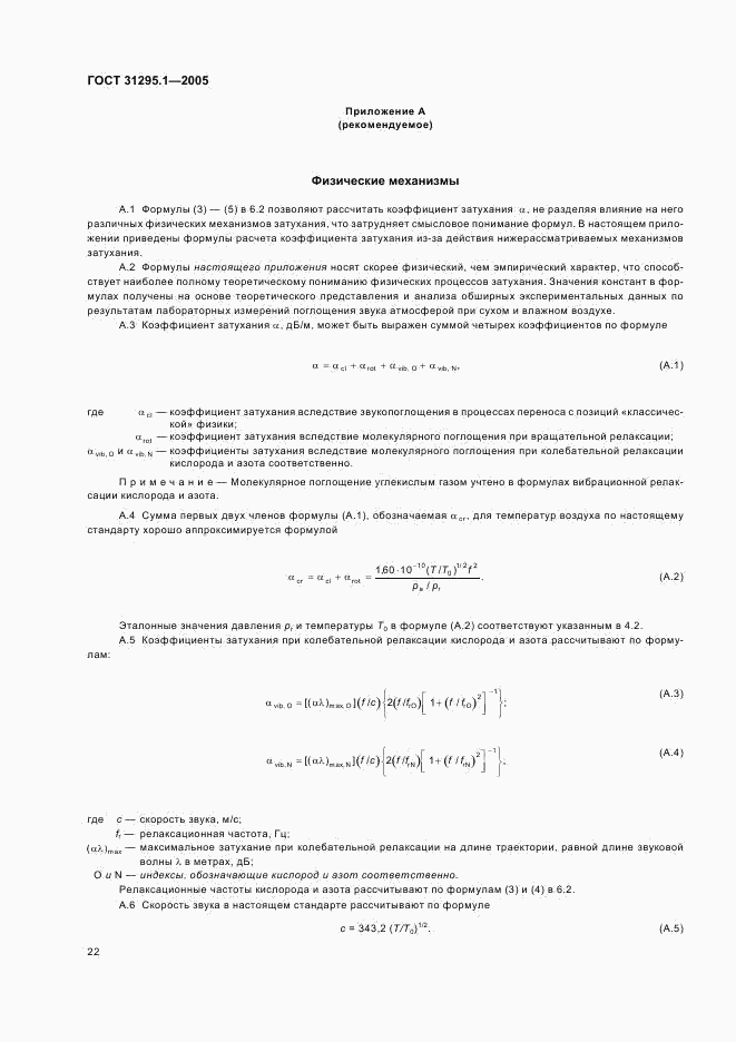 ГОСТ 31295.1-2005, страница 26