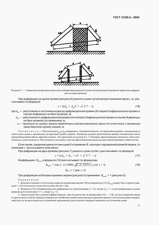 ГОСТ 31295.2-2005, страница 14