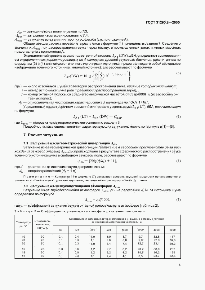 ГОСТ 31295.2-2005, страница 8