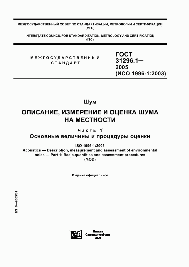 ГОСТ 31296.1-2005, страница 1