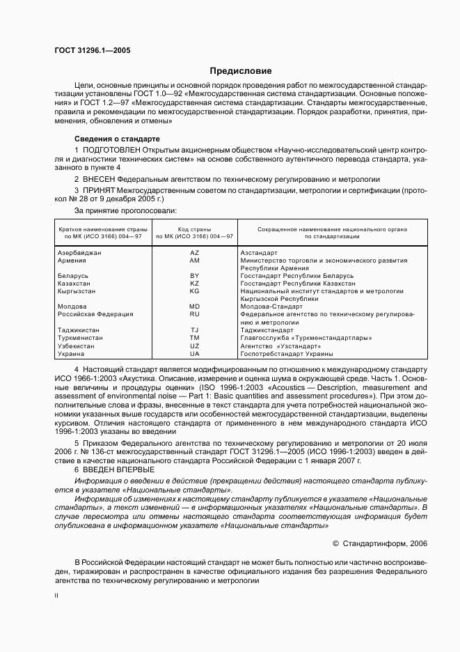 ГОСТ 31296.1-2005, страница 2