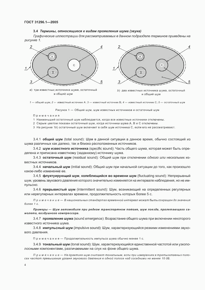 ГОСТ 31296.1-2005, страница 8