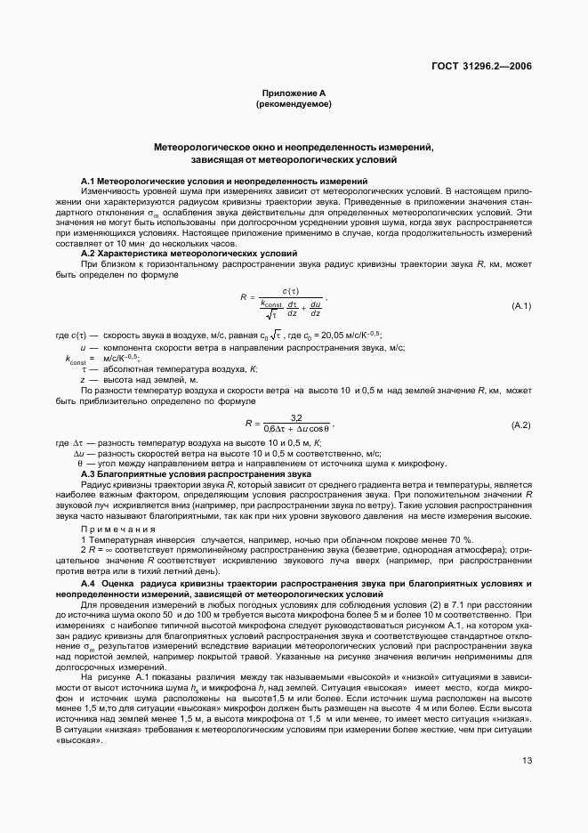 ГОСТ 31296.2-2006, страница 17